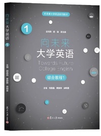 向未来大学英语 综合教程1