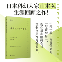 像做饭一样写小说（日本科幻大家山本弘生涯回顾之作，倾囊相授创作秘诀！人民文学出版社正版图书）