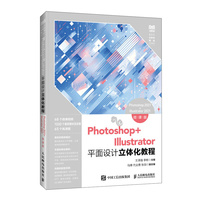 Photoshop+Illustrator平面设计立体化教程（微课版）（Photoshop 2021+Illustrator 2021）