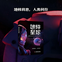 破碎星球 著名科幻作家江波全新力作 地核衰竭末日绝境 小行星撞击后的生存争夺 硬核科幻小说
