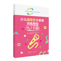 少儿语言艺术表演训练教程（九/十级）