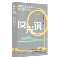 反光镜——从百万粉丝主播 到心理咨询师