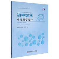 初中数学单元教学设计