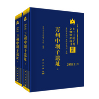万州中坝子遗址 : 全二册