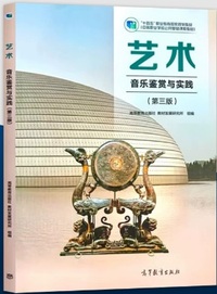 艺术 音乐鉴赏与实践 (第三版)