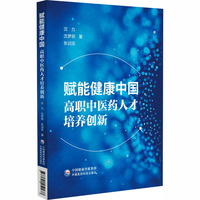 赋能健康中国：高职中医药人才培养创新