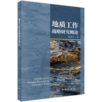地质工作战略研究概论