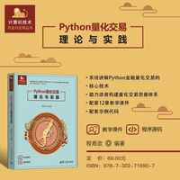 Python量化交易理论与实践（计算机技术开发与应用丛书）