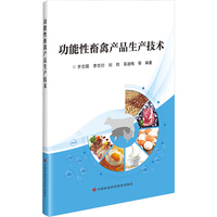 功能性畜禽产品生产技术