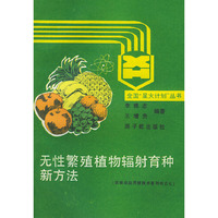 无性繁殖植物辐射育种新方法