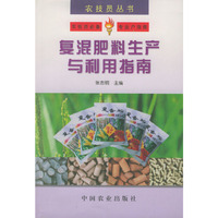 复混肥料生产与利用指南——农技员丛书
