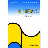 电工基础知识——水利行业工人技术考核培训教材
