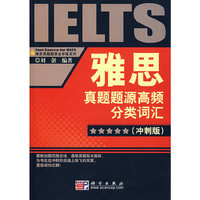 雅思词汇真题题源高频分类词汇(冲刺版)(雅思真题源金字塔系列)