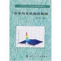 信号与系统实验教程