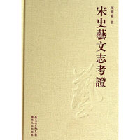 宋史艺文志考证