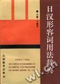 日汉形容词用法辞典