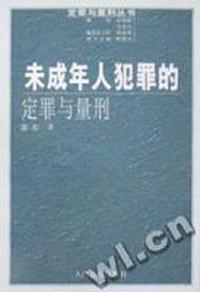 未成年人犯罪的定罪与量刑