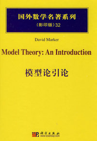 国外数学名著系列.影印版32.模型论引论
