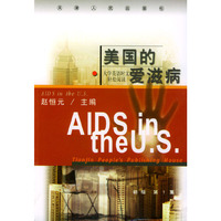 美国的爱滋病
