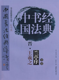 王羲之《兰亭序》/中国书法经典导读.行书