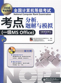 一级MS Office（附光盘）——2008考试专用全国计算机等级考试考点分析、题解与模拟