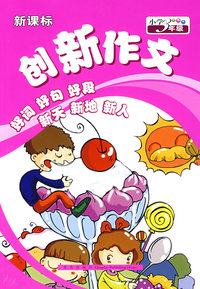 新课标创新作文：小学三年级