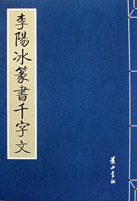 李阳冰篆书千字文