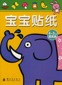 宝宝贴纸：4-5岁提高篇