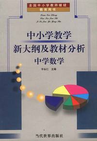 中小学教学新大纲及教材分析:中学数学