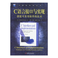 C语言接口与实现--创建可重用软件的技术