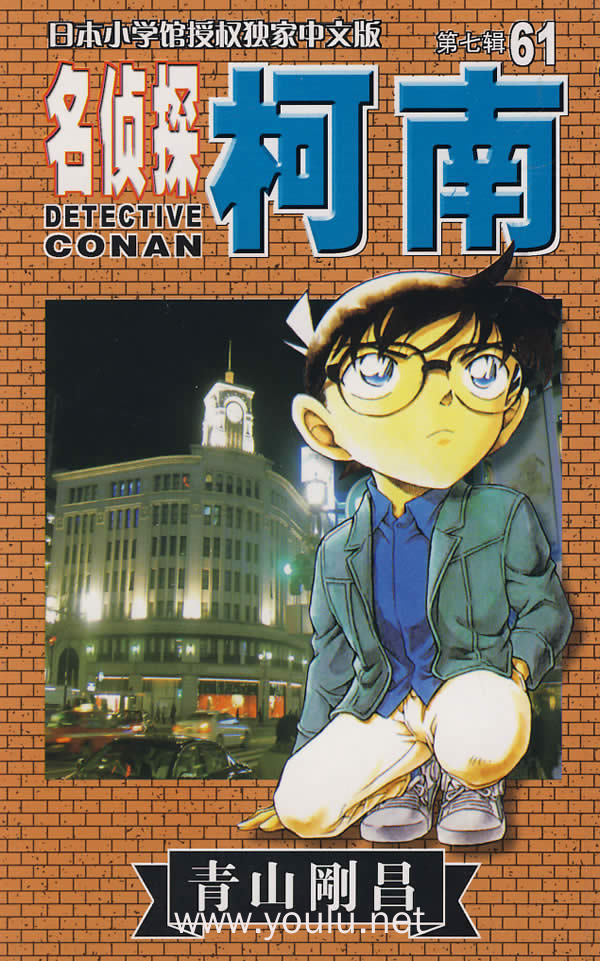 名侦探:柯南(第七辑61)