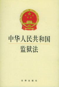 中华人民共和国监狱法