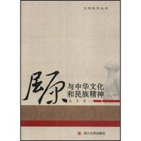 屈原与中华文化和民族精神(文理探索丛书)