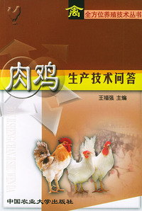 肉鸡生产技术问答——禽全方位养殖技术丛书
