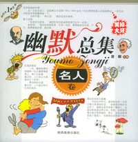 幽默总集：名人卷