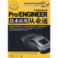 Pro/ENGINEER 技术应用从业通（中文野火版 4.0）