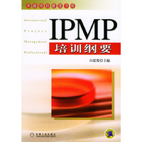 IPMP培训纲要——华鼎项目管理书库