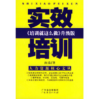 实效培训/《培训就这么做》升级版——人力资源核心文丛