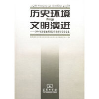 历史环境与文明演进——2004年历史地理国际学术研讨会论文集