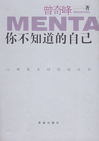 你不知道的自己/心理医生对你说丛书