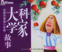 让孩子受益一生的大科学家故事（注音版）——大风车成长丛书