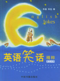 英语笑话精粹（英汉对照）