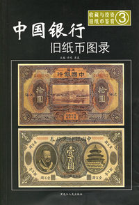 中国银行旧纸币图录——收藏与投资·旧纸币鉴赏3