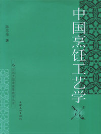 中国烹饪工艺学