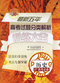 历史——2007最新五年高考试题分类解析训练大全