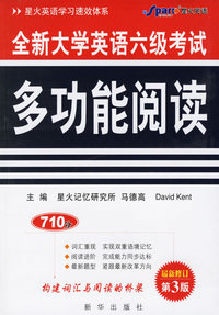 全新大学英语六级考试多功能阅读