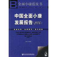 中国全面小康发展报告.2006（附CD-ROM光盘一张）