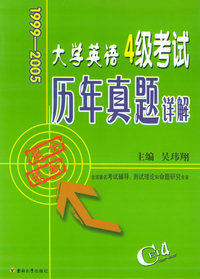 大学英语4级考试历年真题详解（1999-2005）