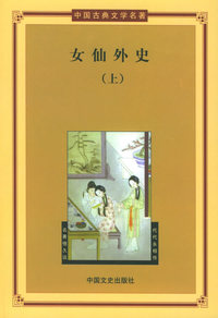 女仙外史（上下）——中国古典文学名著.第3辑