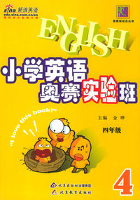 小学生英语奥赛实验班：四年级